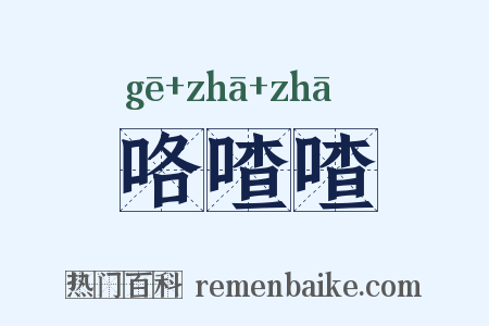 咯喳喳是什么意思的图片